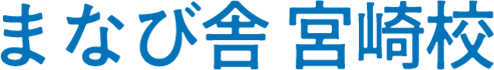 まなび舎 宮崎校